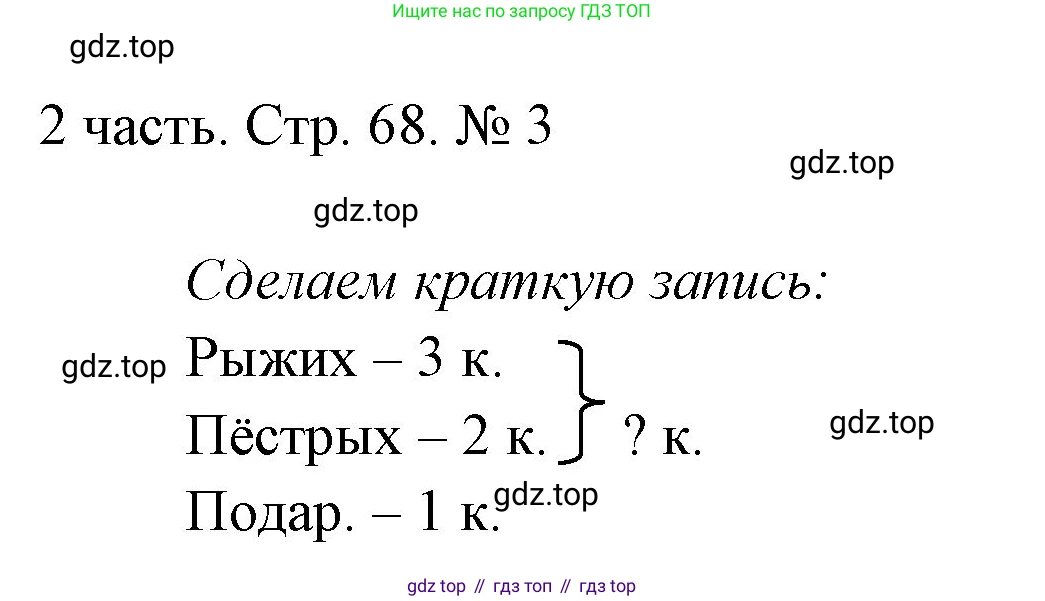ГДЗ Математика, 1 класс Учебник, авторы: Моро Мария Игнатьевна, Волкова Светлана Ивановна, Степанова Светлана Вячеславовна, издательство Просвещение, Москва, 2023, белого цвета, Часть 2, страница 68, номер 3, Решение
