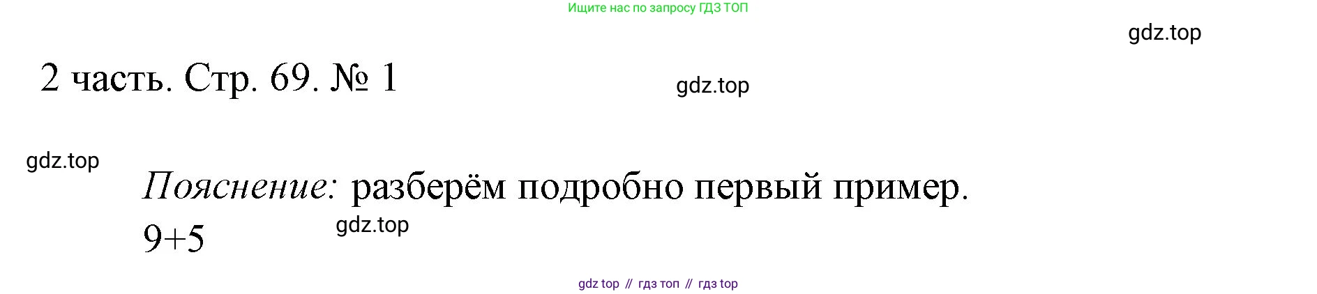 ГДЗ Математика, 1 класс Учебник, авторы: Моро Мария Игнатьевна, Волкова Светлана Ивановна, Степанова Светлана Вячеславовна, издательство Просвещение, Москва, 2023, белого цвета, Часть 2, страница 69, номер 1, Решение