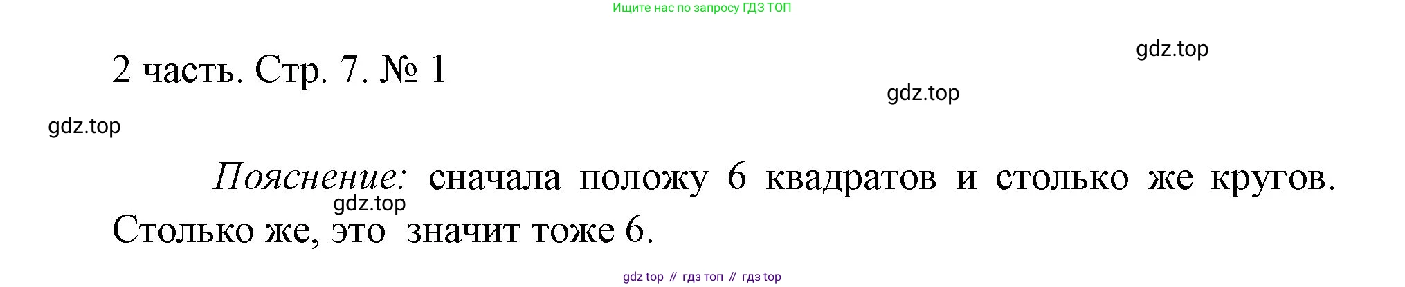 ГДЗ Математика, 1 класс Учебник, авторы: Моро Мария Игнатьевна, Волкова Светлана Ивановна, Степанова Светлана Вячеславовна, издательство Просвещение, Москва, 2023, белого цвета, Часть 2, страница 7, номер 1, Решение