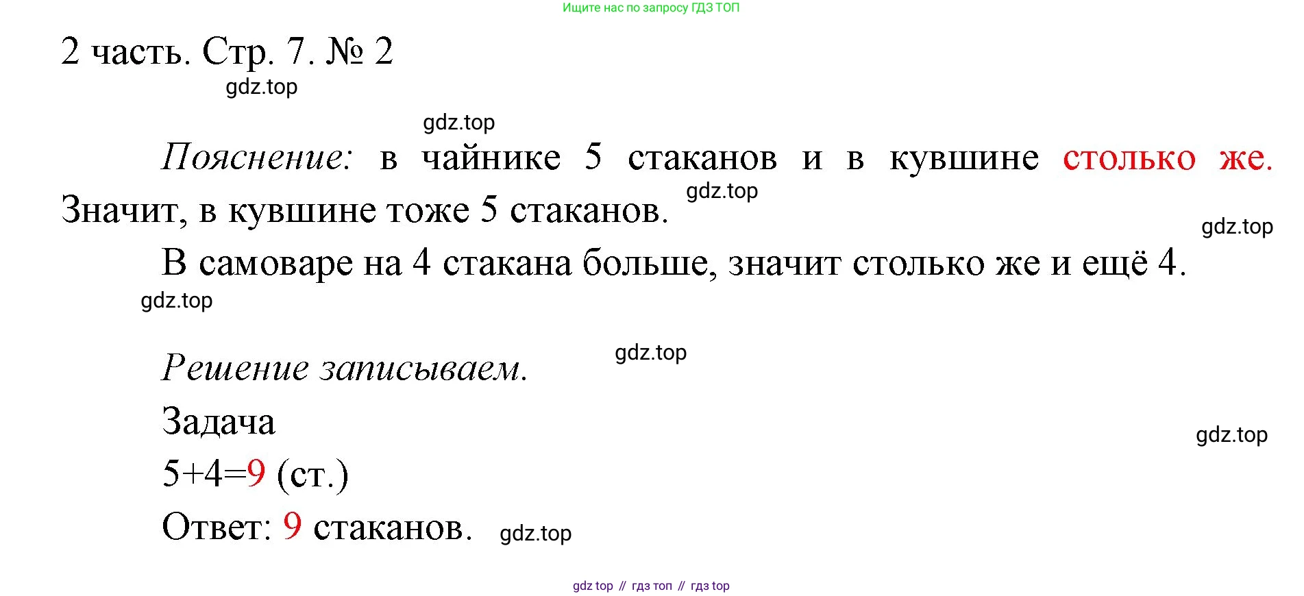ГДЗ Математика, 1 класс Учебник, авторы: Моро Мария Игнатьевна, Волкова Светлана Ивановна, Степанова Светлана Вячеславовна, издательство Просвещение, Москва, 2023, белого цвета, Часть 2, страница 7, номер 2, Решение