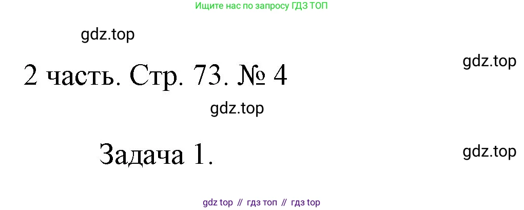 ГДЗ Математика, 1 класс Учебник, авторы: Моро Мария Игнатьевна, Волкова Светлана Ивановна, Степанова Светлана Вячеславовна, издательство Просвещение, Москва, 2023, белого цвета, Часть 2, страница 73, номер 4, Решение