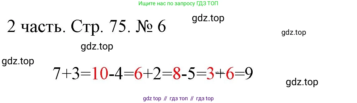 ГДЗ Математика, 1 класс Учебник, авторы: Моро Мария Игнатьевна, Волкова Светлана Ивановна, Степанова Светлана Вячеславовна, издательство Просвещение, Москва, 2023, белого цвета, Часть 2, страница 75, номер 6, Решение