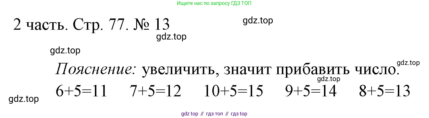 ГДЗ Математика, 1 класс Учебник, авторы: Моро Мария Игнатьевна, Волкова Светлана Ивановна, Степанова Светлана Вячеславовна, издательство Просвещение, Москва, 2023, белого цвета, Часть 2, страница 77, номер 13, Решение
