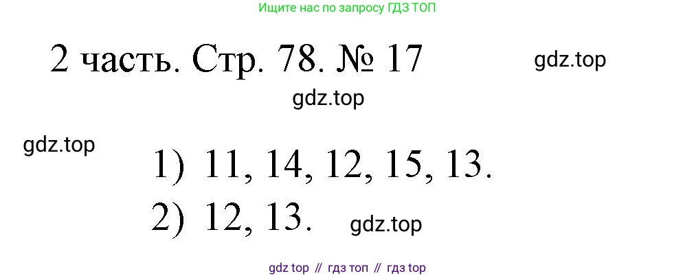 ГДЗ Математика, 1 класс Учебник, авторы: Моро Мария Игнатьевна, Волкова Светлана Ивановна, Степанова Светлана Вячеславовна, издательство Просвещение, Москва, 2023, белого цвета, Часть 2, страница 78, номер 17, Решение