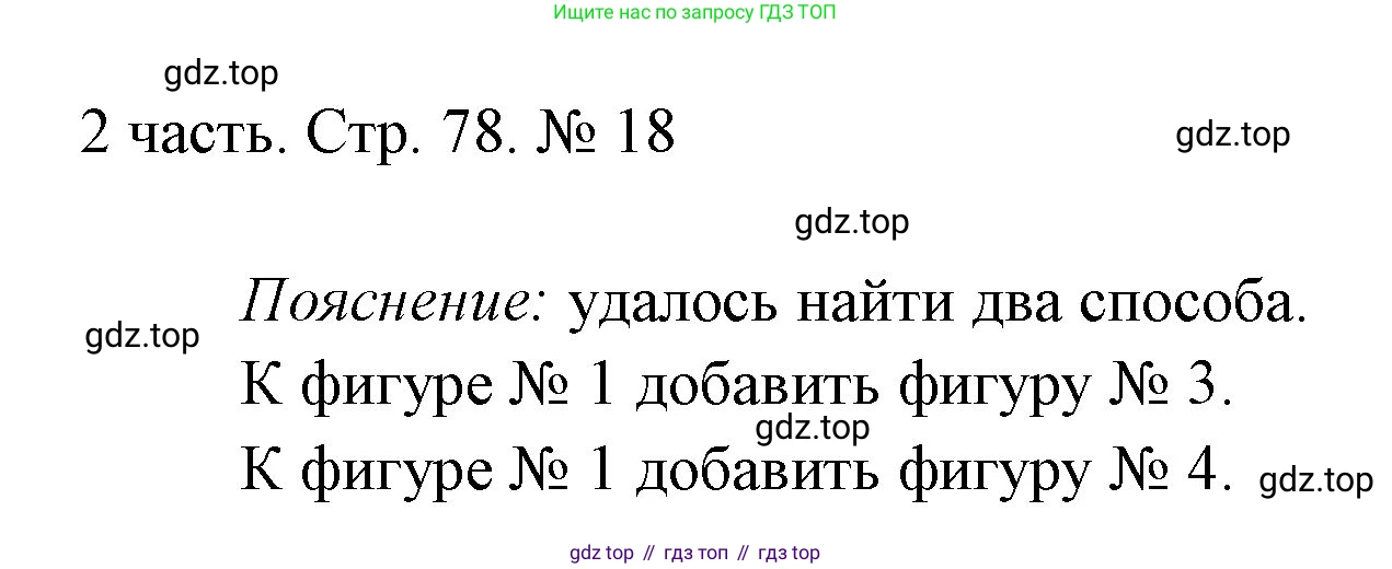 ГДЗ Математика, 1 класс Учебник, авторы: Моро Мария Игнатьевна, Волкова Светлана Ивановна, Степанова Светлана Вячеславовна, издательство Просвещение, Москва, 2023, белого цвета, Часть 2, страница 78, номер 18, Решение