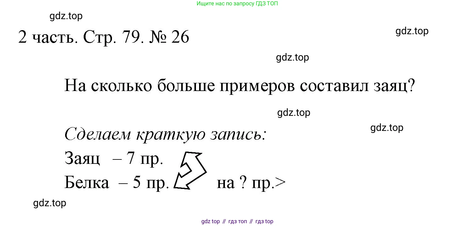 ГДЗ Математика, 1 класс Учебник, авторы: Моро Мария Игнатьевна, Волкова Светлана Ивановна, Степанова Светлана Вячеславовна, издательство Просвещение, Москва, 2023, белого цвета, Часть 2, страница 79, номер 26, Решение