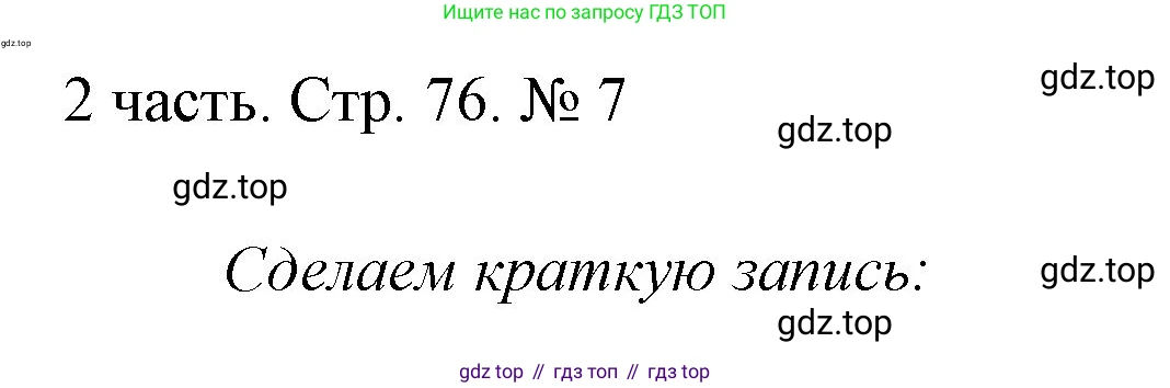 ГДЗ Математика, 1 класс Учебник, авторы: Моро Мария Игнатьевна, Волкова Светлана Ивановна, Степанова Светлана Вячеславовна, издательство Просвещение, Москва, 2023, белого цвета, Часть 2, страница 76, номер 7, Решение