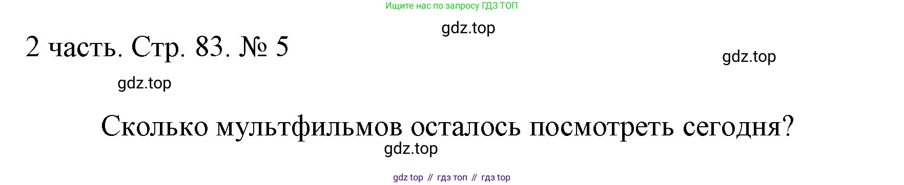 ГДЗ Математика, 1 класс Учебник, авторы: Моро Мария Игнатьевна, Волкова Светлана Ивановна, Степанова Светлана Вячеславовна, издательство Просвещение, Москва, 2023, белого цвета, Часть 2, страница 83, номер 5, Решение