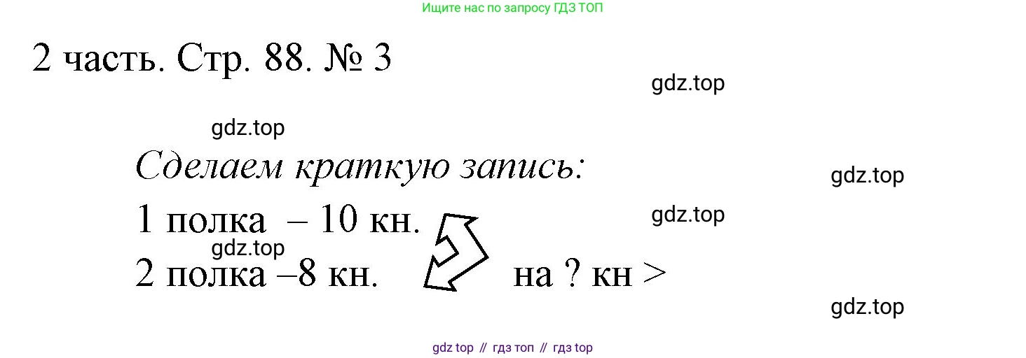 ГДЗ Математика, 1 класс Учебник, авторы: Моро Мария Игнатьевна, Волкова Светлана Ивановна, Степанова Светлана Вячеславовна, издательство Просвещение, Москва, 2023, белого цвета, Часть 2, страница 88, номер 3, Решение