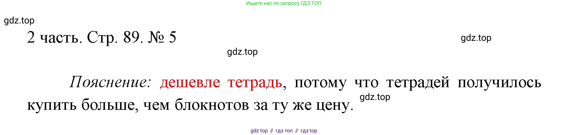 ГДЗ Математика, 1 класс Учебник, авторы: Моро Мария Игнатьевна, Волкова Светлана Ивановна, Степанова Светлана Вячеславовна, издательство Просвещение, Москва, 2023, белого цвета, Часть 2, страница 89, номер 5, Решение