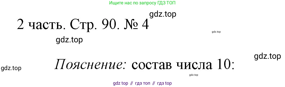 ГДЗ Математика, 1 класс Учебник, авторы: Моро Мария Игнатьевна, Волкова Светлана Ивановна, Степанова Светлана Вячеславовна, издательство Просвещение, Москва, 2023, белого цвета, Часть 2, страница 90, номер 4, Решение