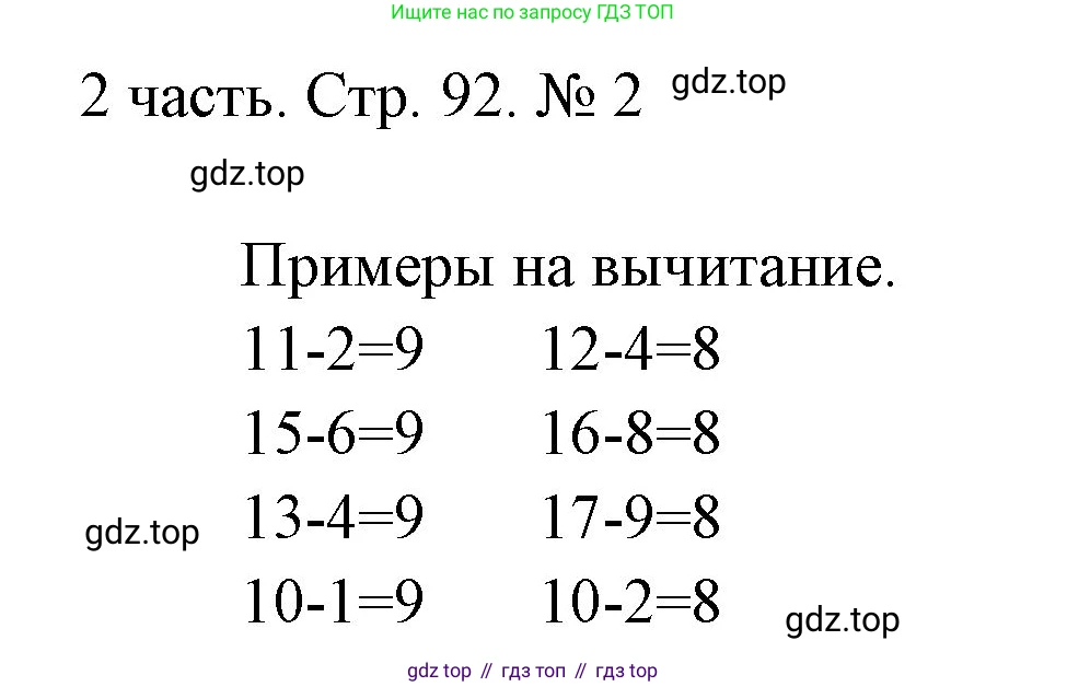 ГДЗ Математика, 1 класс Учебник, авторы: Моро Мария Игнатьевна, Волкова Светлана Ивановна, Степанова Светлана Вячеславовна, издательство Просвещение, Москва, 2023, белого цвета, Часть 2, страница 92, номер 2, Решение