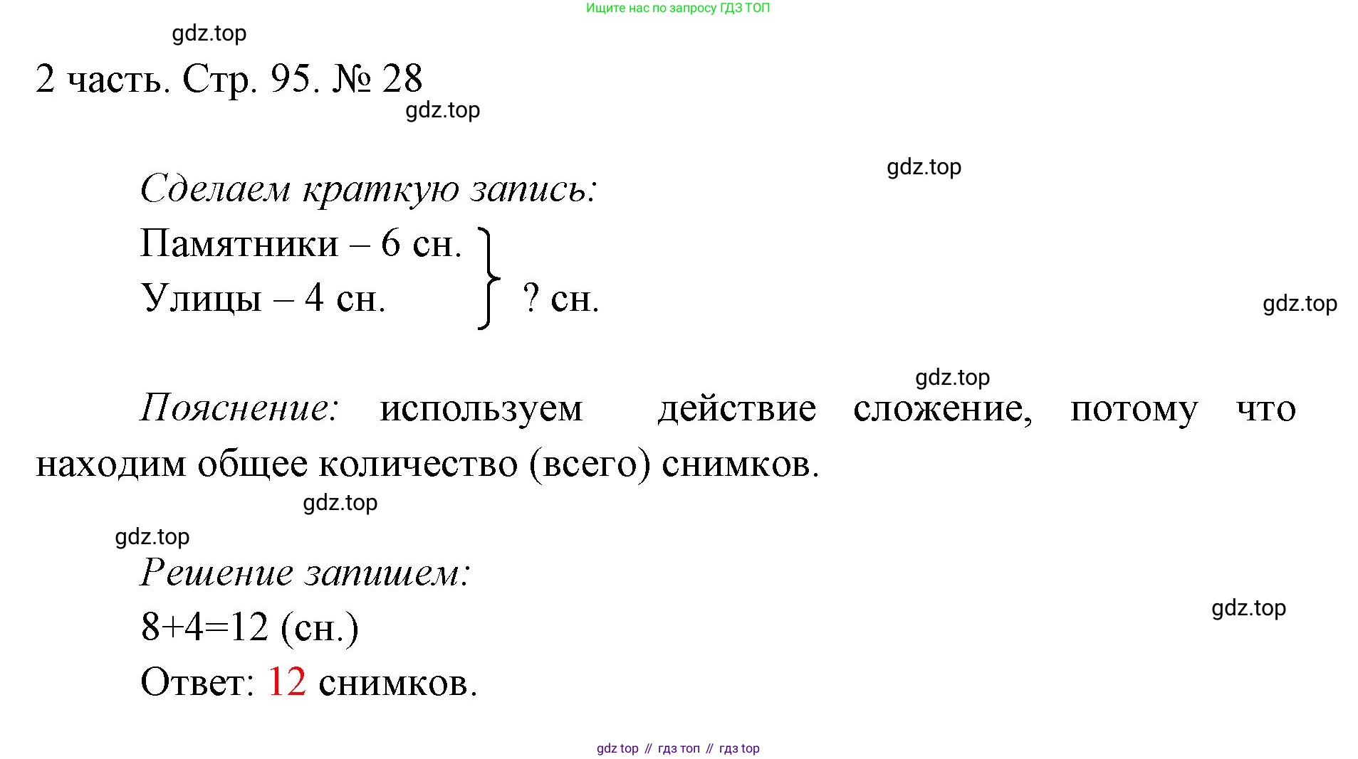 ГДЗ Математика, 1 класс Учебник, авторы: Моро Мария Игнатьевна, Волкова Светлана Ивановна, Степанова Светлана Вячеславовна, издательство Просвещение, Москва, 2023, белого цвета, Часть 2, страница 95, номер 28, Решение