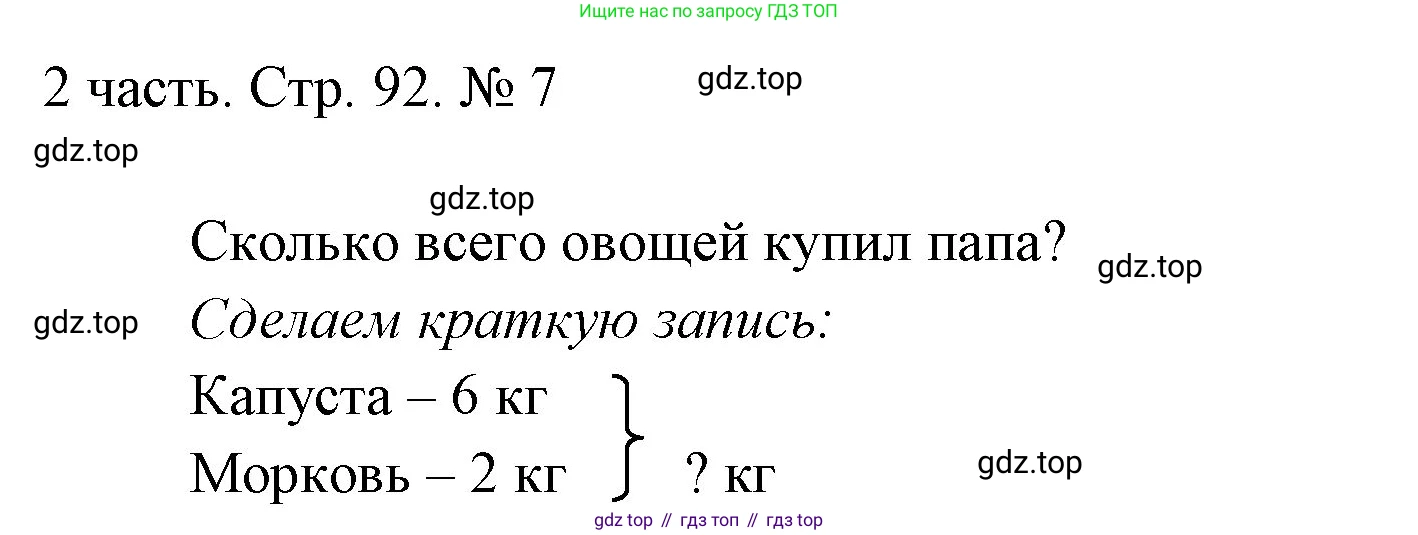 ГДЗ Математика, 1 класс Учебник, авторы: Моро Мария Игнатьевна, Волкова Светлана Ивановна, Степанова Светлана Вячеславовна, издательство Просвещение, Москва, 2023, белого цвета, Часть 2, страница 92, номер 7, Решение