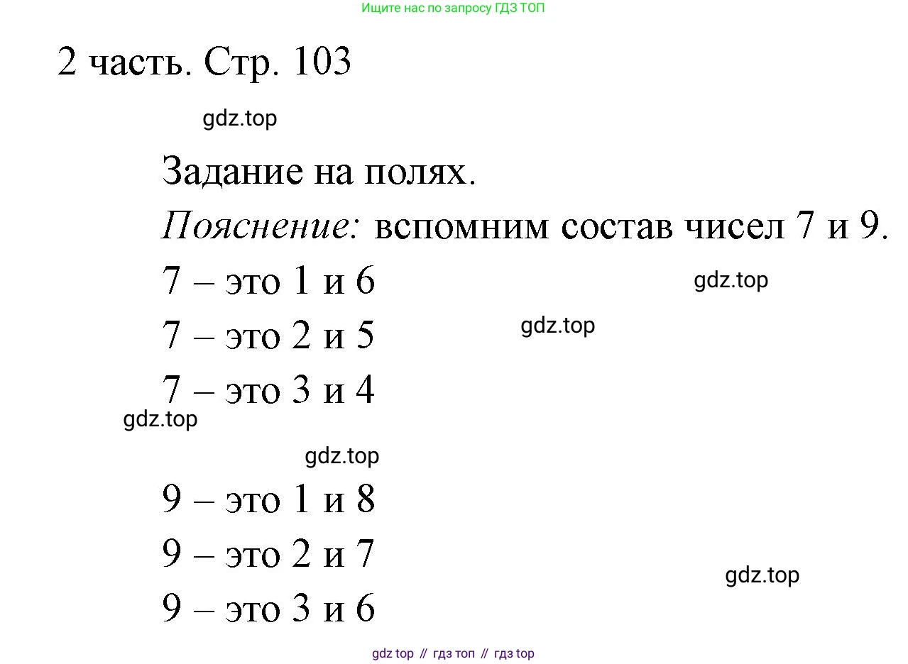 ГДЗ Математика, 1 класс Учебник, авторы: Моро Мария Игнатьевна, Волкова Светлана Ивановна, Степанова Светлана Вячеславовна, издательство Просвещение, Москва, 2023, белого цвета, Часть 2, страница 103, Решение