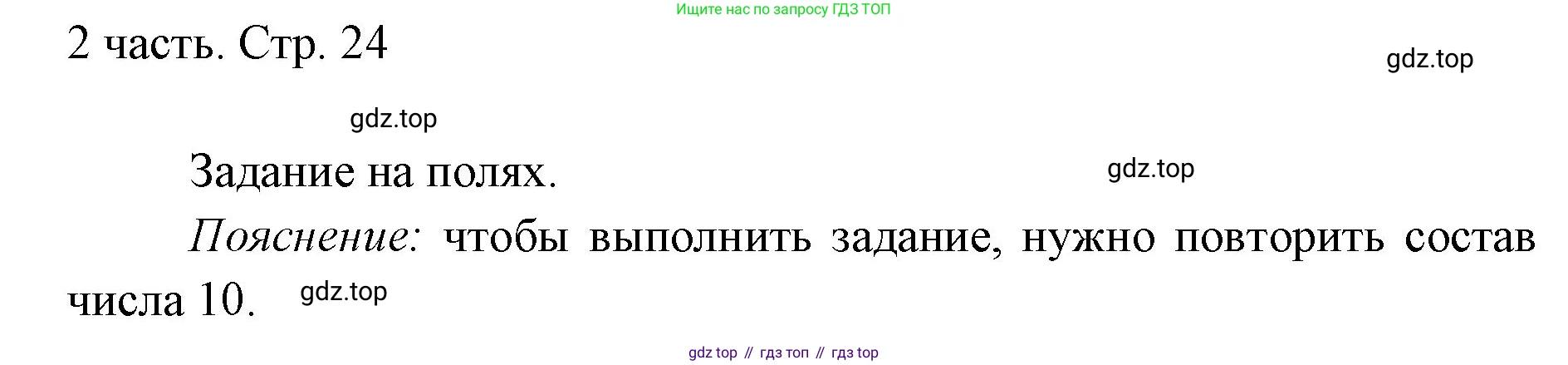 ГДЗ Математика, 1 класс Учебник, авторы: Моро Мария Игнатьевна, Волкова Светлана Ивановна, Степанова Светлана Вячеславовна, издательство Просвещение, Москва, 2023, белого цвета, Часть 2, страница 24, Решение