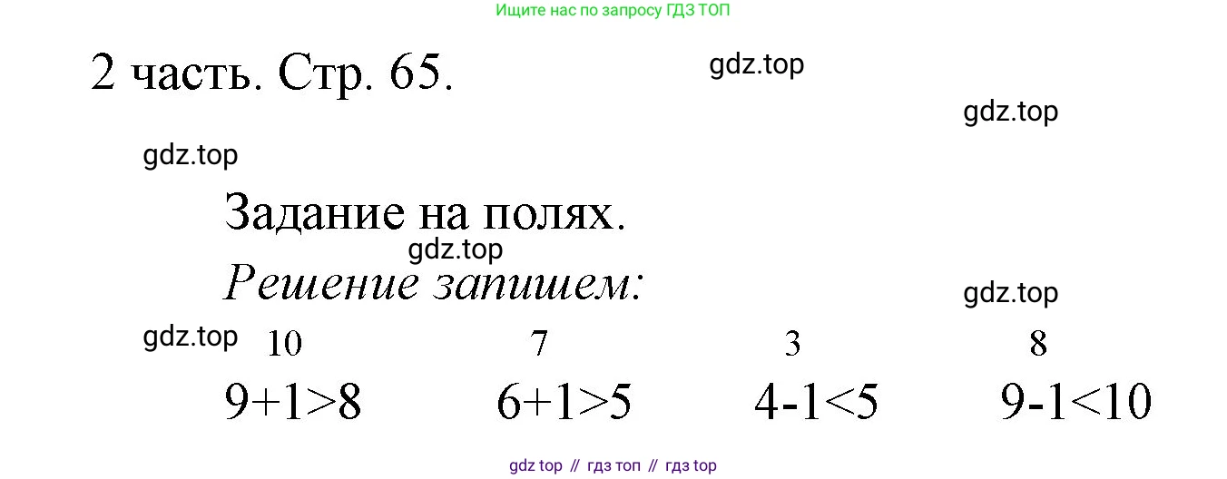 ГДЗ Математика, 1 класс Учебник, авторы: Моро Мария Игнатьевна, Волкова Светлана Ивановна, Степанова Светлана Вячеславовна, издательство Просвещение, Москва, 2023, белого цвета, Часть 2, страница 65, Решение