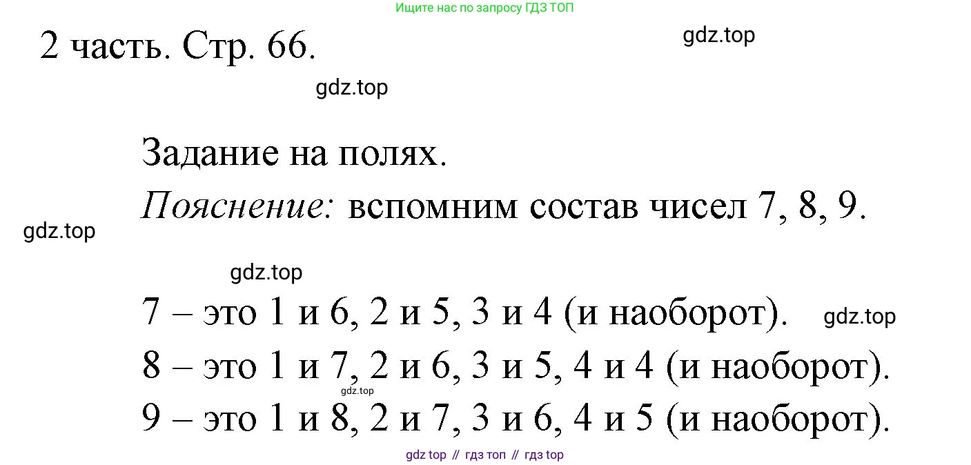 ГДЗ Математика, 1 класс Учебник, авторы: Моро Мария Игнатьевна, Волкова Светлана Ивановна, Степанова Светлана Вячеславовна, издательство Просвещение, Москва, 2023, белого цвета, Часть 2, страница 66, Решение