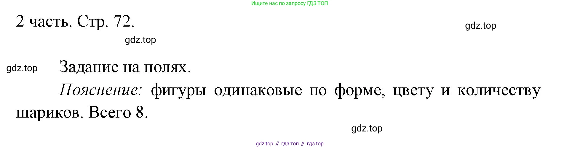 ГДЗ Математика, 1 класс Учебник, авторы: Моро Мария Игнатьевна, Волкова Светлана Ивановна, Степанова Светлана Вячеславовна, издательство Просвещение, Москва, 2023, белого цвета, Часть 2, страница 72, Решение