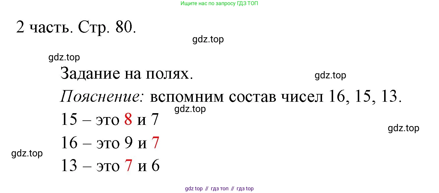 ГДЗ Математика, 1 класс Учебник, авторы: Моро Мария Игнатьевна, Волкова Светлана Ивановна, Степанова Светлана Вячеславовна, издательство Просвещение, Москва, 2023, белого цвета, Часть 2, страница 80, Решение