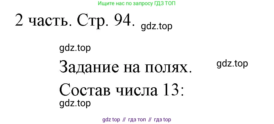 ГДЗ Математика, 1 класс Учебник, авторы: Моро Мария Игнатьевна, Волкова Светлана Ивановна, Степанова Светлана Вячеславовна, издательство Просвещение, Москва, 2023, белого цвета, Часть 2, страница 94, Решение