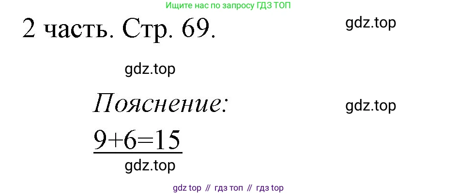 ГДЗ Математика, 1 класс Учебник, авторы: Моро Мария Игнатьевна, Волкова Светлана Ивановна, Степанова Светлана Вячеславовна, издательство Просвещение, Москва, 2023, белого цвета, Часть 2, страница 69, Решение