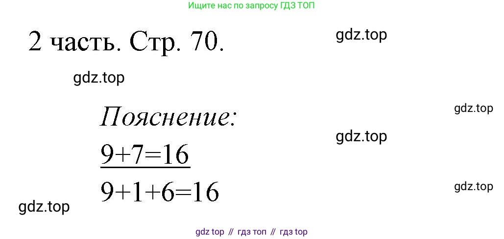 ГДЗ Математика, 1 класс Учебник, авторы: Моро Мария Игнатьевна, Волкова Светлана Ивановна, Степанова Светлана Вячеславовна, издательство Просвещение, Москва, 2023, белого цвета, Часть 2, страница 70, Решение