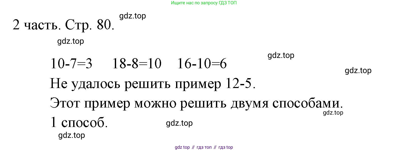 ГДЗ Математика, 1 класс Учебник, авторы: Моро Мария Игнатьевна, Волкова Светлана Ивановна, Степанова Светлана Вячеславовна, издательство Просвещение, Москва, 2023, белого цвета, Часть 2, страница 80, Решение