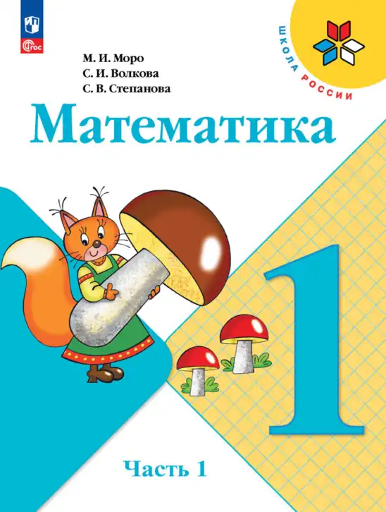 Математика, 1 класс Учебник, авторы: Моро Мария Игнатьевна, Волкова Светлана Ивановна, Степанова Светлана Вячеславовна, издательство Просвещение, Москва, 2023, белого цвета, часть 1, 2