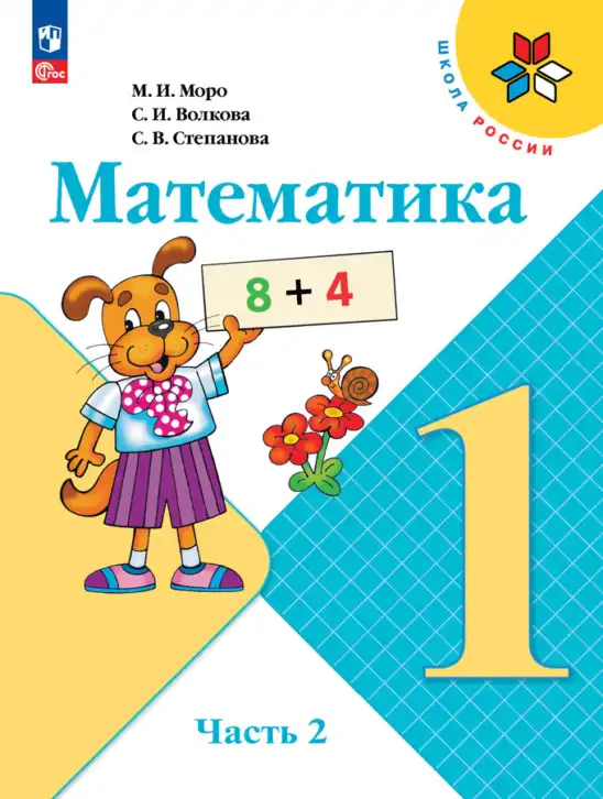 Математика, 1 класс Учебник, авторы: Моро Мария Игнатьевна, Волкова Светлана Ивановна, Степанова Светлана Вячеславовна, издательство Просвещение, Москва, 2023, белого цвета, часть 1, 2