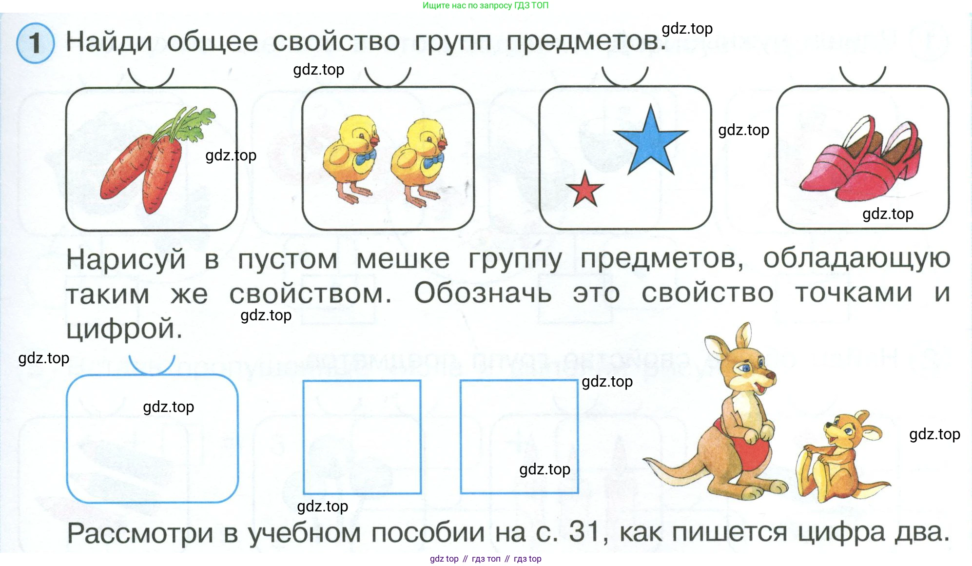 Математика, 1 класс рабочая тетрадь, автор: Петерсон Людмила Георгиевна, издательство Просвещение, Москва, 2020, жёлтого цвета, Часть 1, страница 31, номер 1, Условие 2023