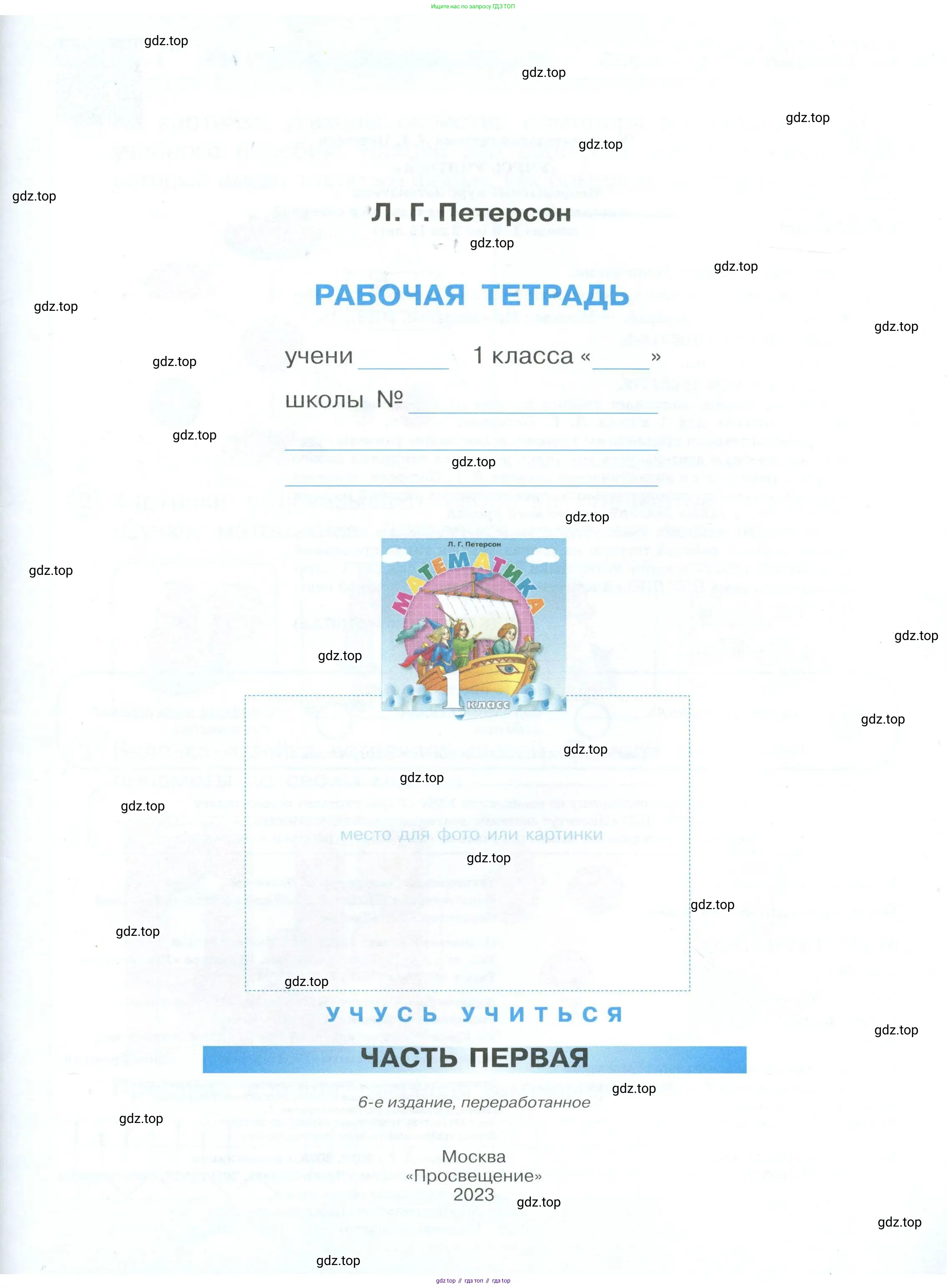 Математика, 1 класс рабочая тетрадь, автор: Петерсон Людмила Георгиевна, издательство Просвещение, Москва, 2020, жёлтого цвета, страница 1