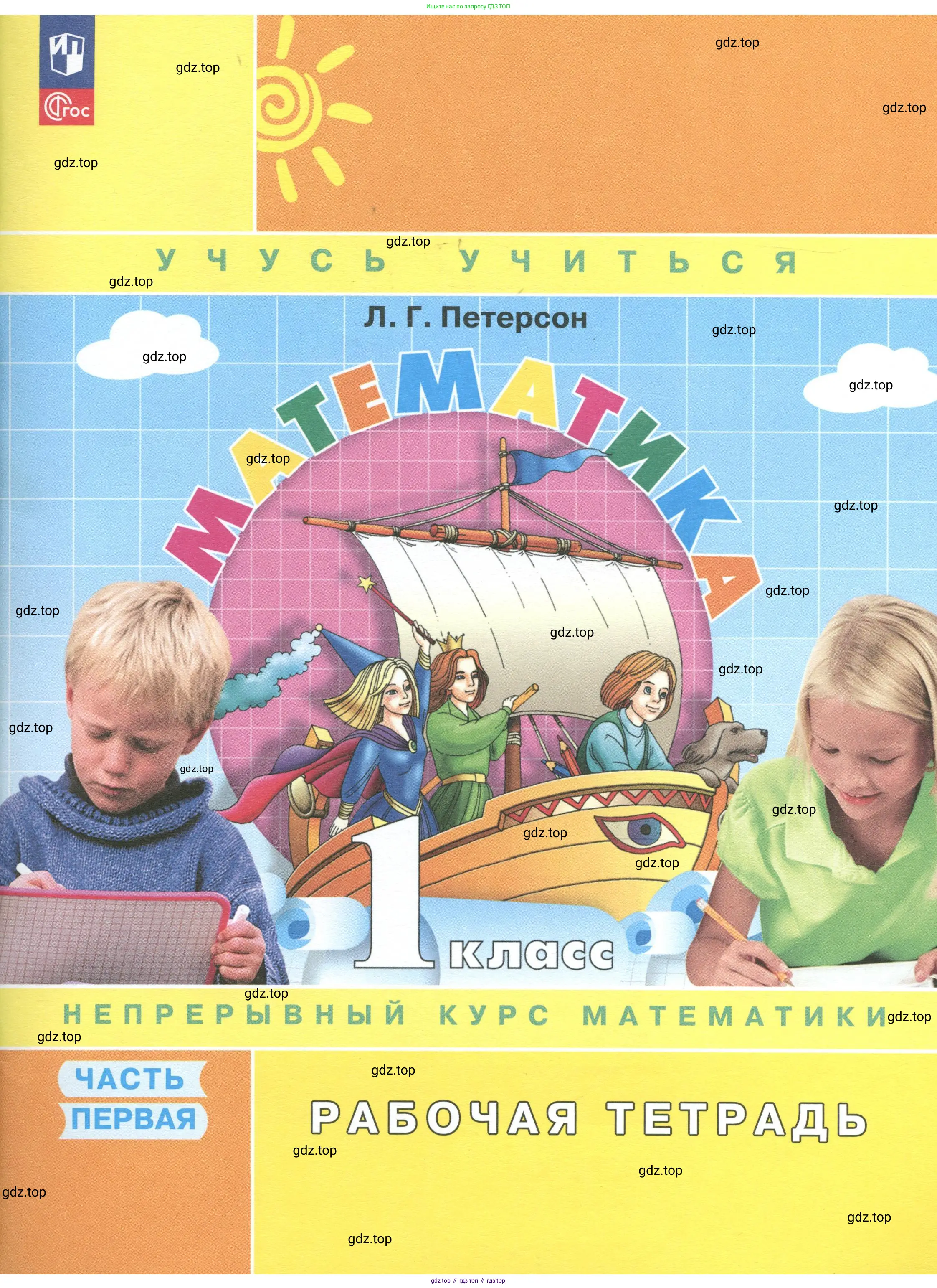 Математика, 1 класс рабочая тетрадь, автор: Петерсон Людмила Георгиевна, издательство Просвещение, Москва, 2020, жёлтого цвета, 