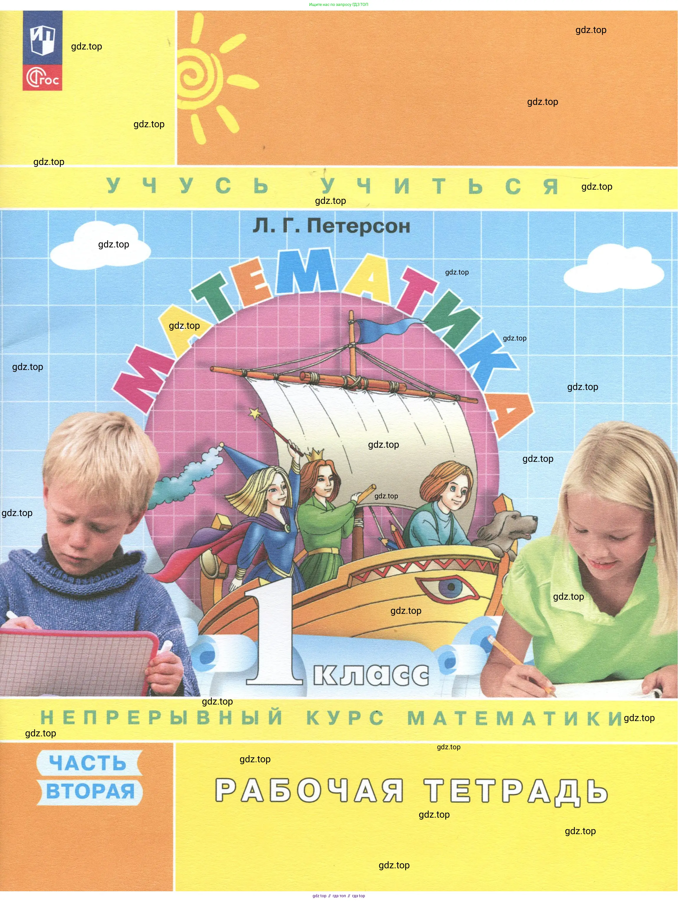 Математика, 1 класс рабочая тетрадь, автор: Петерсон Людмила Георгиевна, издательство Просвещение, Москва, 2020, жёлтого цвета, 