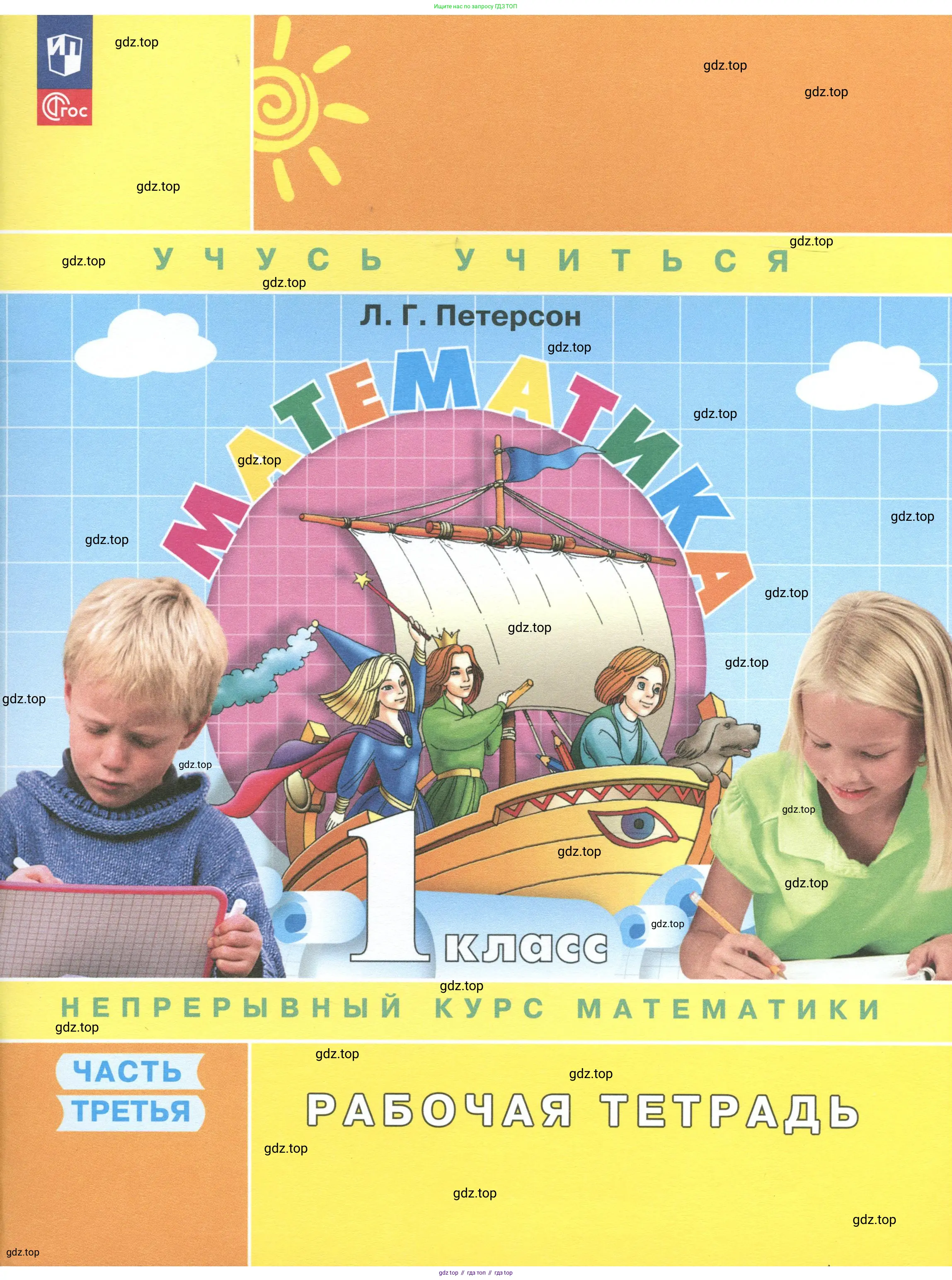 Математика, 1 класс рабочая тетрадь, автор: Петерсон Людмила Георгиевна, издательство Просвещение, Москва, 2020, жёлтого цвета, 