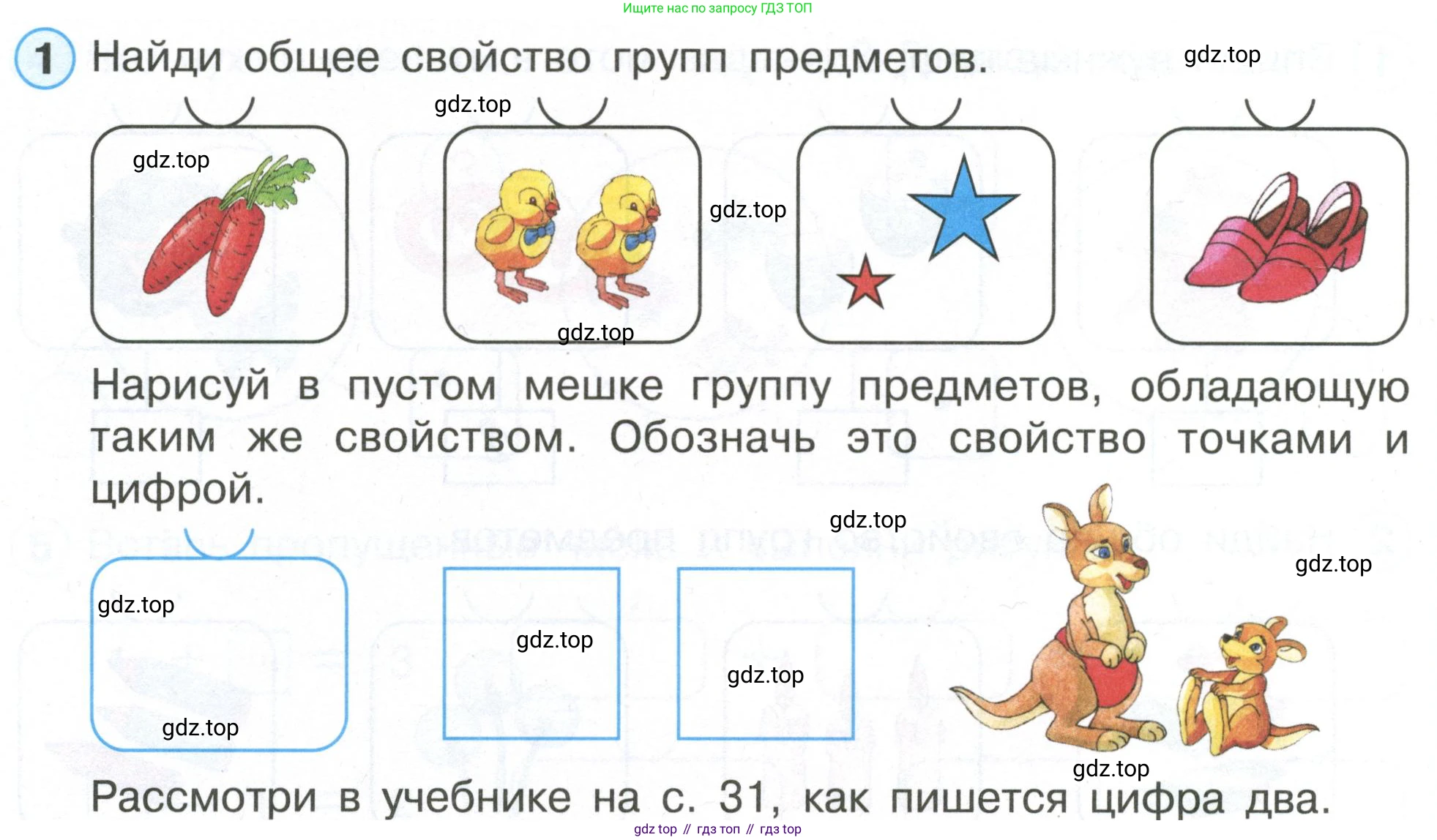 Математика, 1 класс рабочая тетрадь, автор: Петерсон Людмила Георгиевна, издательство Просвещение, Москва, 2020, жёлтого цвета, Часть 1, страница 31, номер 1, Условие 2020-2022