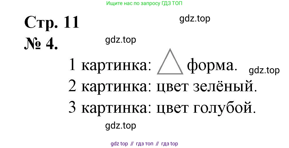 Математика, 1 класс рабочая тетрадь, автор: Петерсон Людмила Георгиевна, издательство Просвещение, Москва, 2020, жёлтого цвета, Часть 1, страница 11, номер 4, Решение 2020-2022