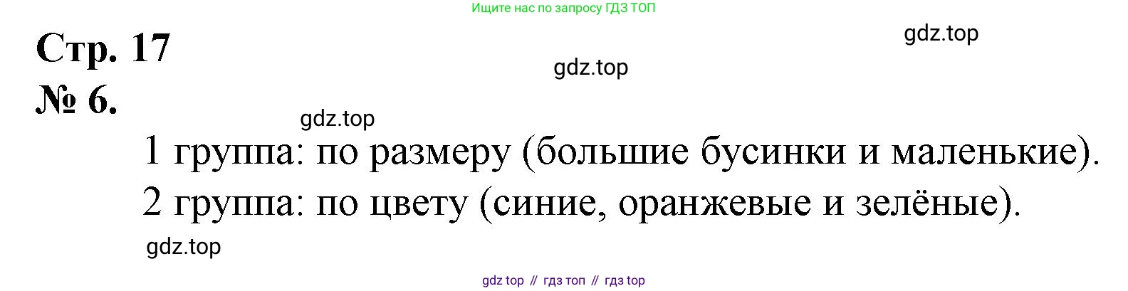 Математика, 1 класс рабочая тетрадь, автор: Петерсон Людмила Георгиевна, издательство Просвещение, Москва, 2020, жёлтого цвета, Часть 1, страница 17, номер 6, Решение 2020-2022