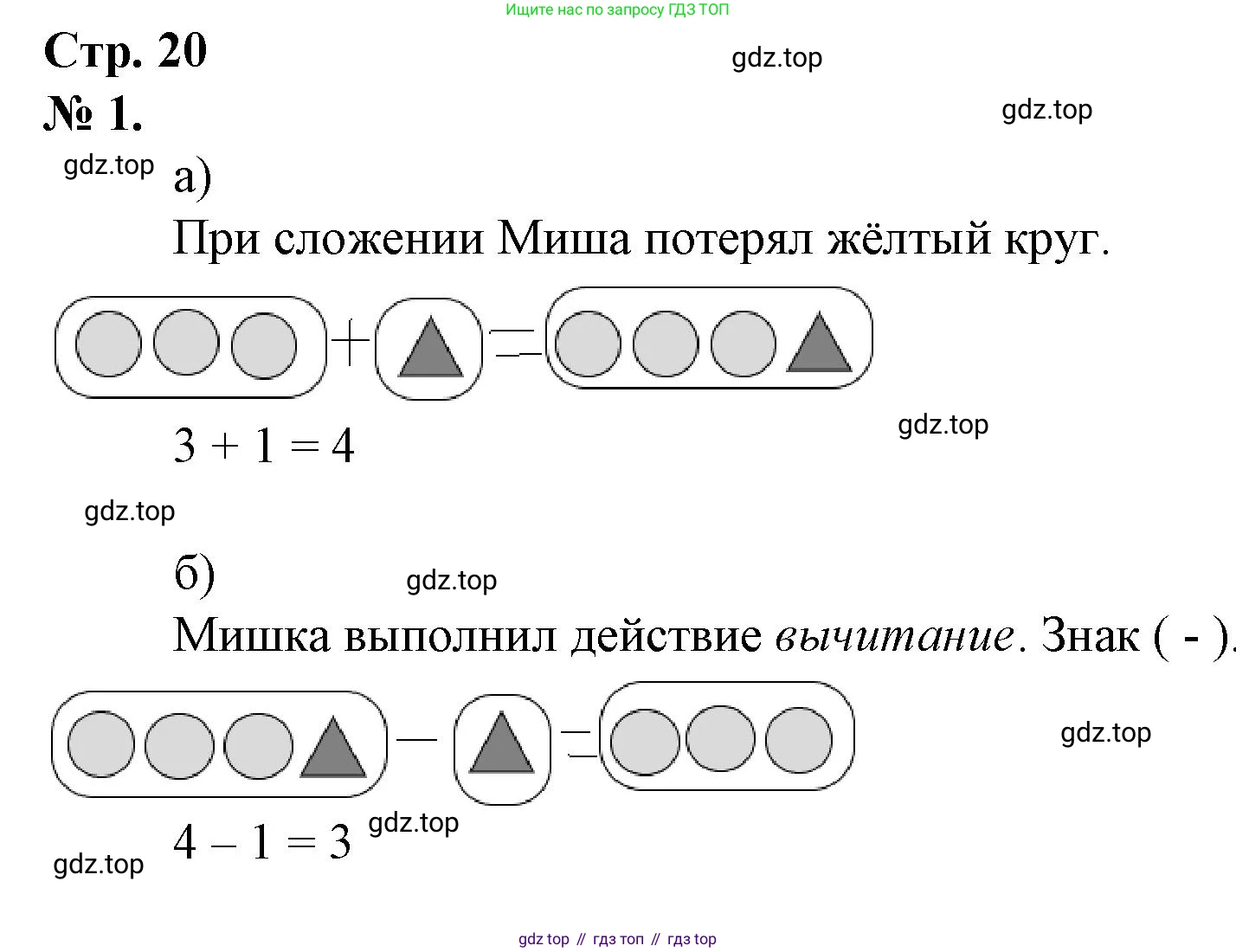 Математика, 1 класс рабочая тетрадь, автор: Петерсон Людмила Георгиевна, издательство Просвещение, Москва, 2020, жёлтого цвета, Часть 1, страница 20, номер 1, Решение 2020-2022