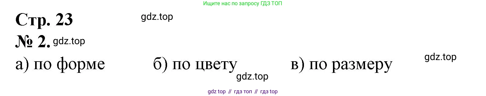 Математика, 1 класс рабочая тетрадь, автор: Петерсон Людмила Георгиевна, издательство Просвещение, Москва, 2020, жёлтого цвета, Часть 1, страница 23, номер 2, Решение 2020-2022