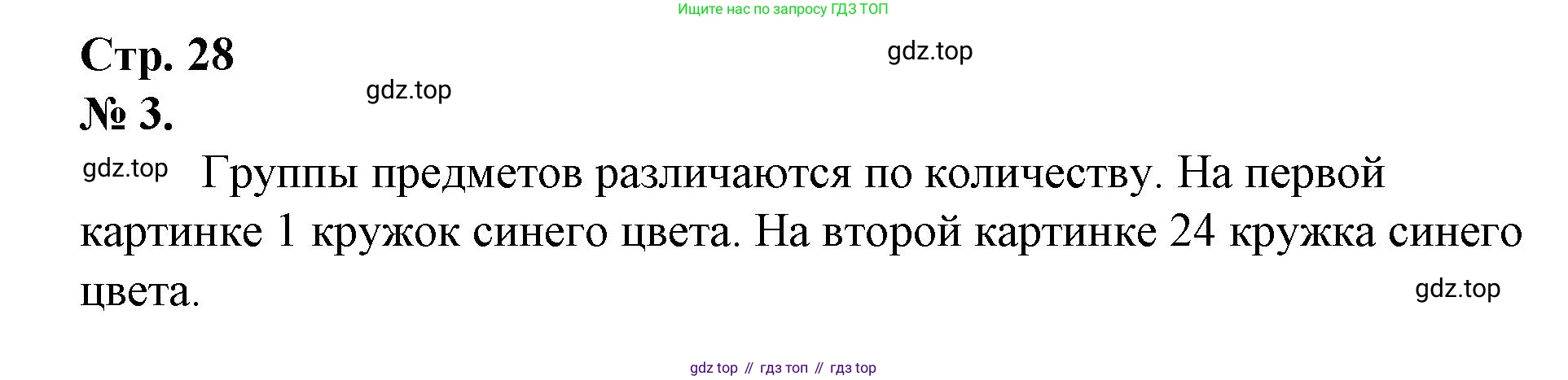 Математика, 1 класс рабочая тетрадь, автор: Петерсон Людмила Георгиевна, издательство Просвещение, Москва, 2020, жёлтого цвета, Часть 1, страница 28, номер 3, Решение 2020-2022
