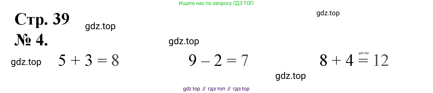 Математика, 1 класс рабочая тетрадь, автор: Петерсон Людмила Георгиевна, издательство Просвещение, Москва, 2020, жёлтого цвета, Часть 1, страница 39, номер 4, Решение 2020-2022