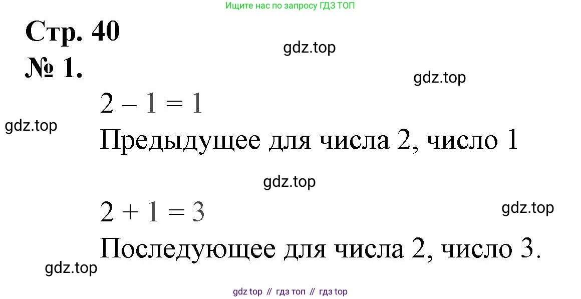 Математика, 1 класс рабочая тетрадь, автор: Петерсон Людмила Георгиевна, издательство Просвещение, Москва, 2020, жёлтого цвета, Часть 1, страница 40, номер 1, Решение 2020-2022