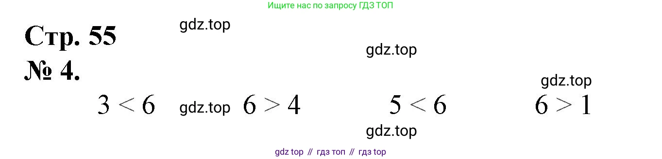 Математика, 1 класс рабочая тетрадь, автор: Петерсон Людмила Георгиевна, издательство Просвещение, Москва, 2020, жёлтого цвета, Часть 1, страница 55, номер 4, Решение 2020-2022