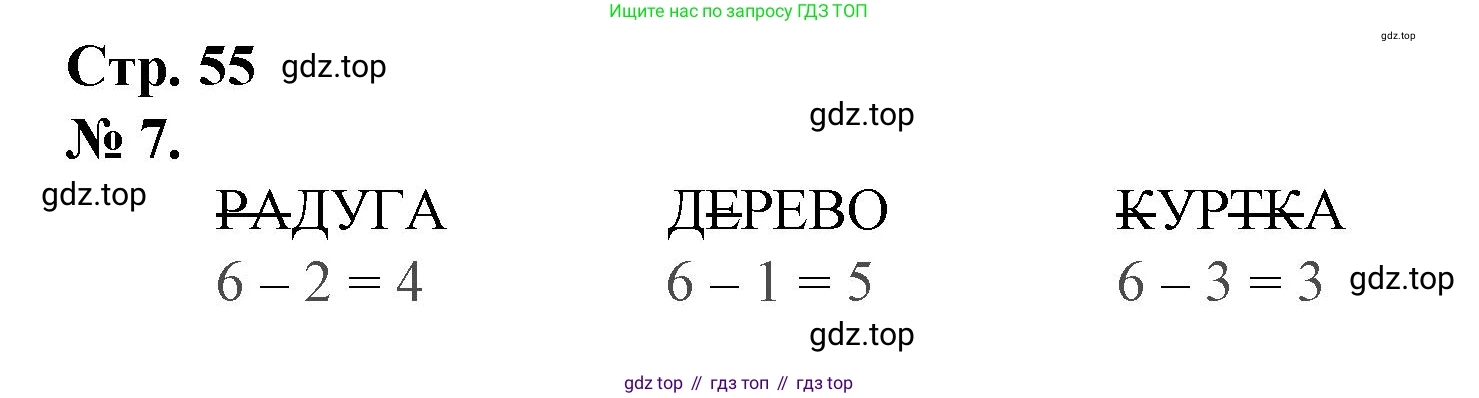 Математика, 1 класс рабочая тетрадь, автор: Петерсон Людмила Георгиевна, издательство Просвещение, Москва, 2020, жёлтого цвета, Часть 1, страница 55, номер 7, Решение 2020-2022