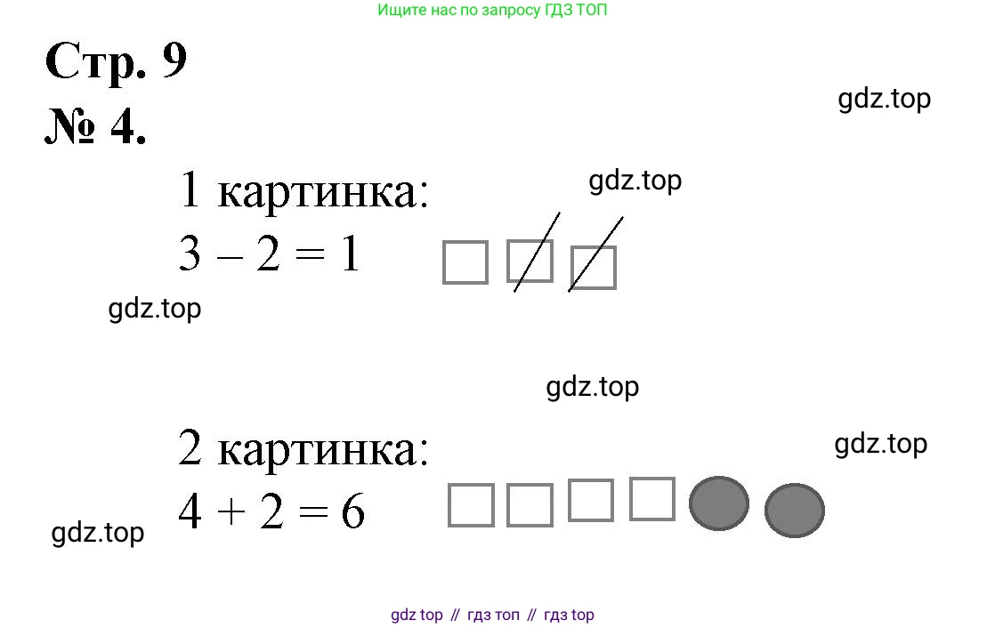 Математика, 1 класс рабочая тетрадь, автор: Петерсон Людмила Георгиевна, издательство Просвещение, Москва, 2020, жёлтого цвета, Часть 2, страница 9, номер 4, Решение 2020-2022