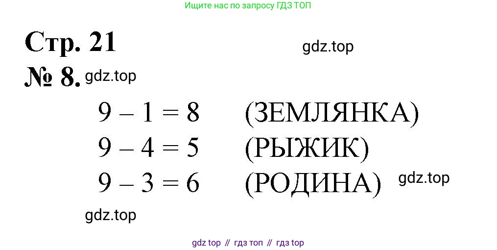 Математика, 1 класс рабочая тетрадь, автор: Петерсон Людмила Георгиевна, издательство Просвещение, Москва, 2020, жёлтого цвета, Часть 2, страница 21, номер 8, Решение 2020-2022