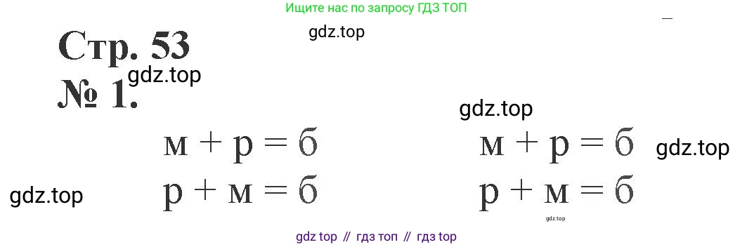 Математика, 1 класс рабочая тетрадь, автор: Петерсон Людмила Георгиевна, издательство Просвещение, Москва, 2020, жёлтого цвета, Часть 2, страница 53, номер 1, Решение 2020-2022