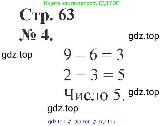Математика, 1 класс рабочая тетрадь, автор: Петерсон Людмила Георгиевна, издательство Просвещение, Москва, 2020, жёлтого цвета, Часть 2, страница 63, номер 4, Решение 2020-2022