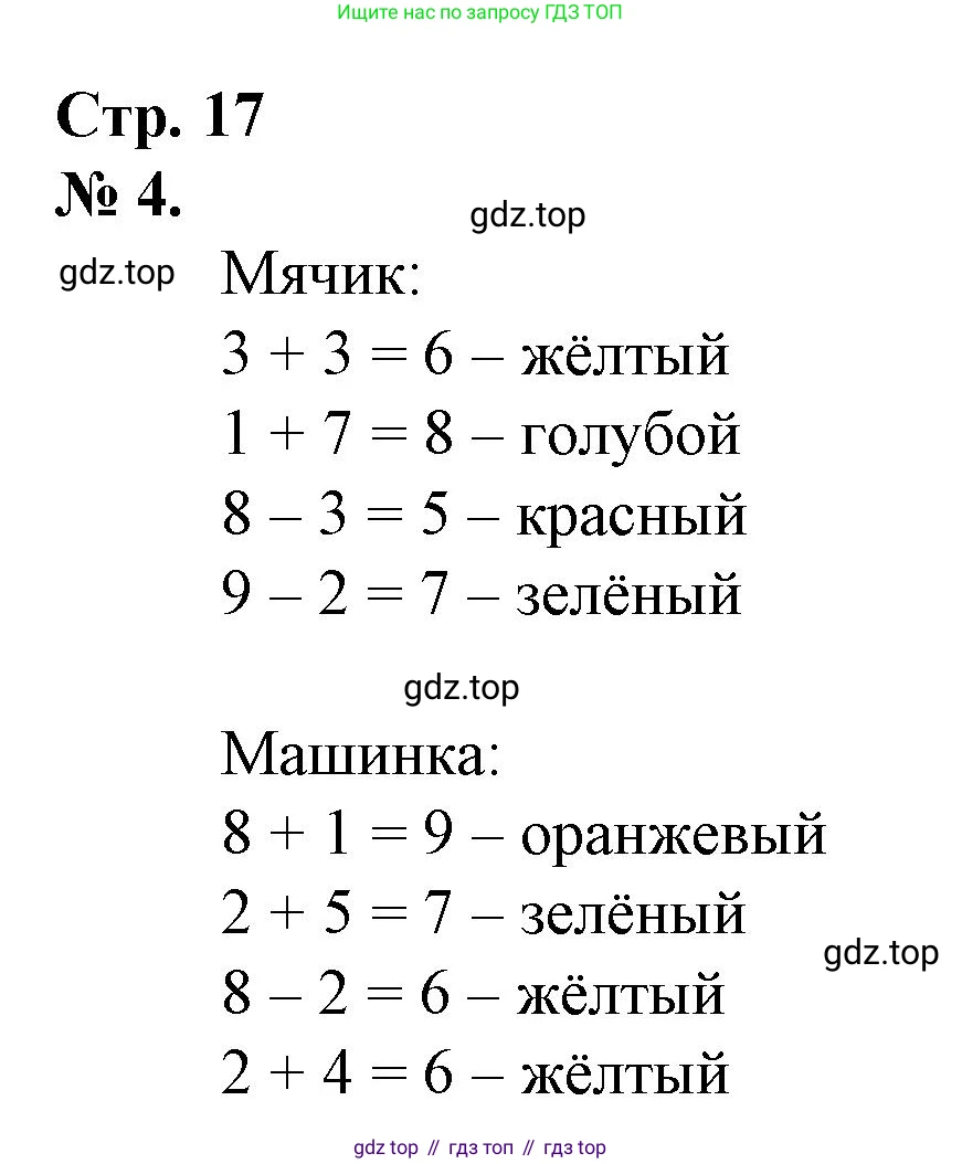 Математика, 1 класс рабочая тетрадь, автор: Петерсон Людмила Георгиевна, издательство Просвещение, Москва, 2020, жёлтого цвета, Часть 3, страница 17, номер 4, Решение 2020-2022